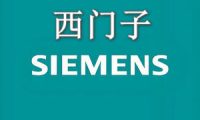 西门子