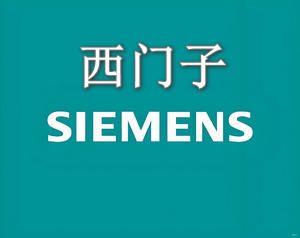 西门子