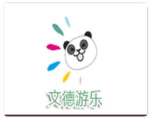 文德游乐
