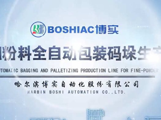 哈博实超细粉料全自动包装码垛生产线产品视频