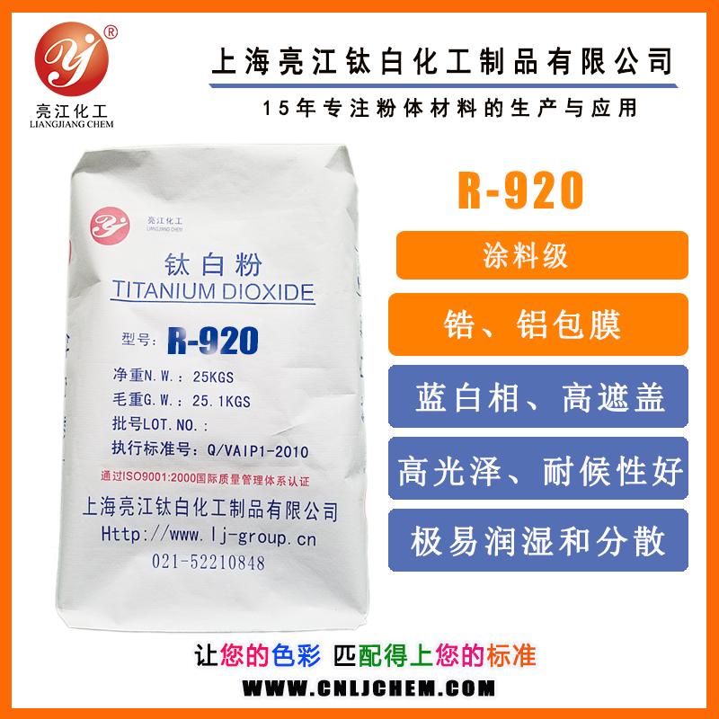 粉末涂料用氯化法钛白粉R920