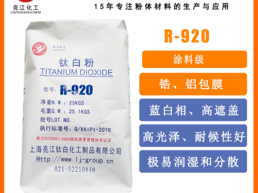 粉末涂料用氯化法钛白粉R920
