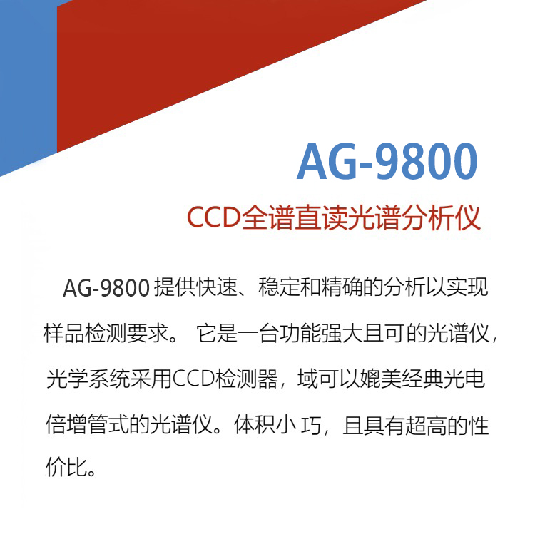 6643318e4e040.jpg 火花直读光谱仪AG-9800