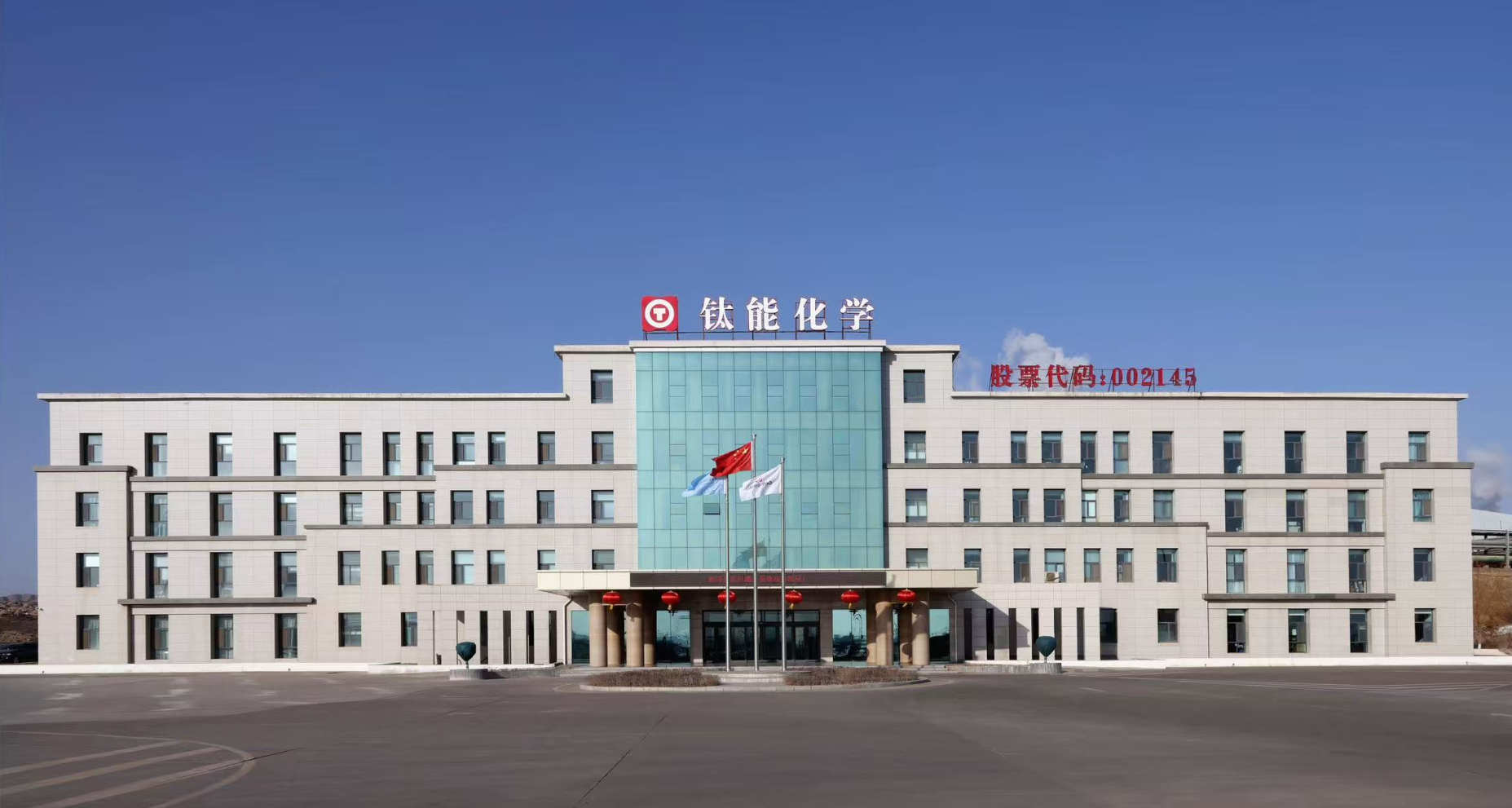 钛能化学