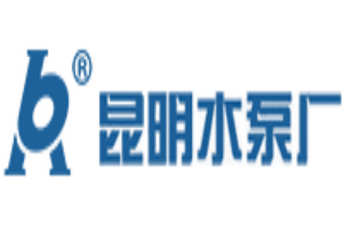昆明水泵厂