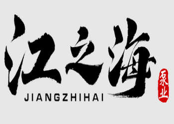 江之海泵业（天津）有限公司