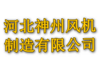 河北神州风机制造有限公司