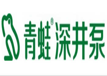 青蛙泵业股份有限公司