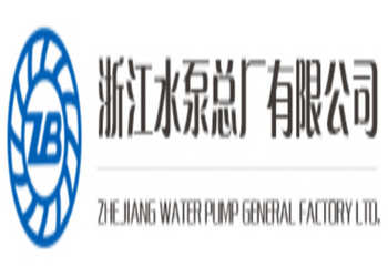 浙江水泵总厂有限公司