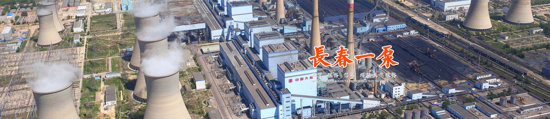 长春市第一水泵有限公司