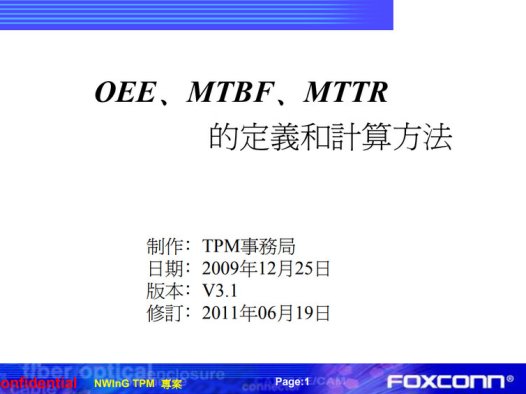 富士康：OEE﹑MTBF﹑MTTR 的定义和计算方法PDF培训资料