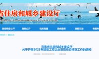 关于开展2025年建设工程企业资质动态核查工作的通知