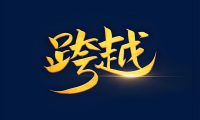 从乙方施工经理到甲方设备工程师：我的职业转型之旅