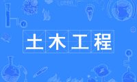 土木工程的过去与现在：十年河东，十年河西