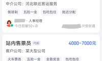 招聘软件上的客运站售票员/安检员招聘，真的靠谱吗？