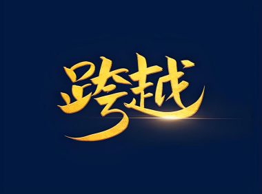 从乙方施工经理到甲方设备工程师：我的职业转型之旅