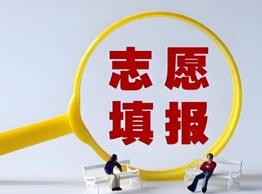 2025高考分数出来后，高考志愿填报全攻略