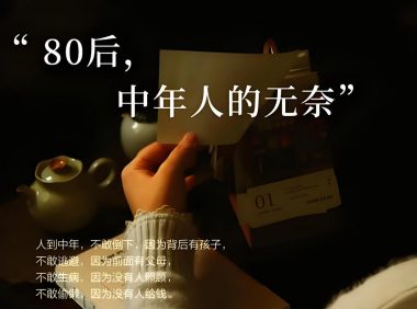 80后的“苦逼”岁月：在时代浪潮中奋力前行