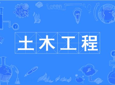土木工程的过去与现在：十年河东，十年河西