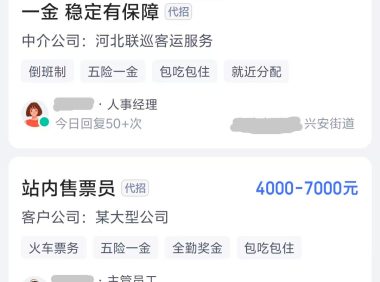招聘软件上的客运站售票员/安检员招聘，真的靠谱吗？