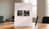 施工单位项目经理和建设单位项目经理薪酬对比