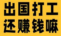 出国打工一年能挣多少钱？你真的适合出国工作吗？