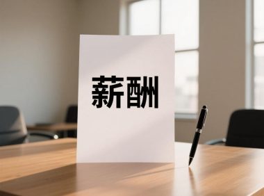 施工单位项目经理和建设单位项目经理薪酬对比