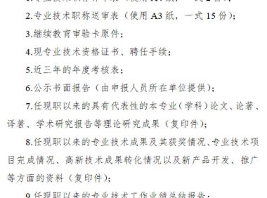 一年一度的职称评审开始了，职称评审要准备哪些资料