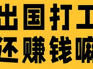 出国打工一年能挣多少钱？你真的适合出国工作吗？