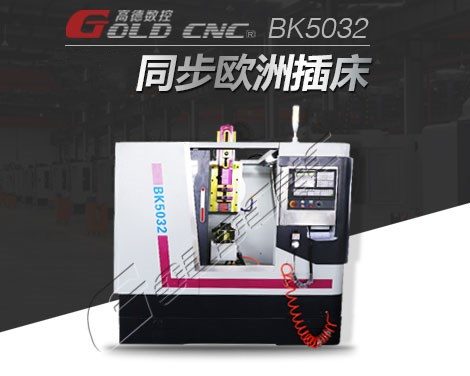 BK5032数控插床