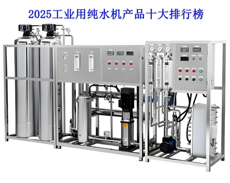 2025工业用纯水机产品排行