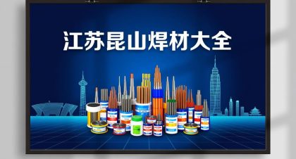 江苏昆山焊材产品大全