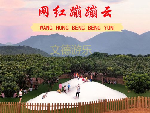 户外景区网红蹦蹦云