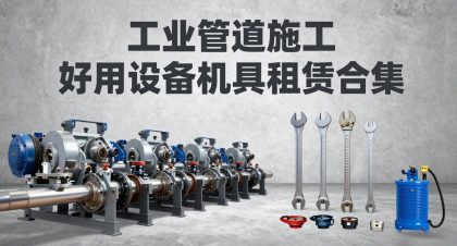 工业管道施工好用设备机具租赁合集