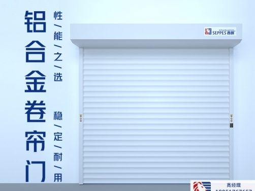 铝合金卷帘门