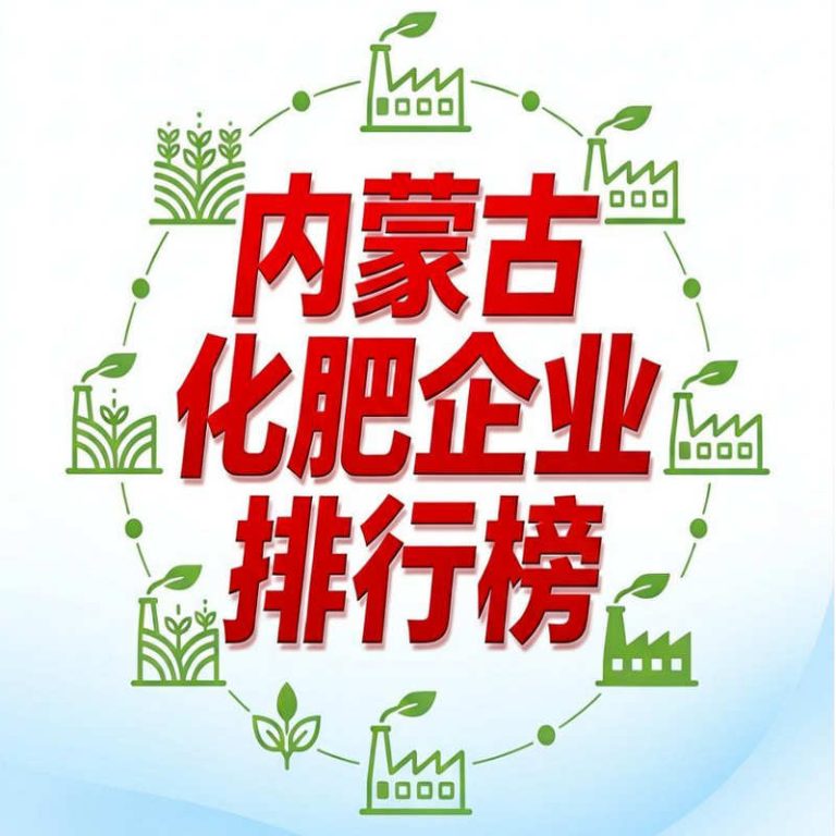 内蒙古化肥行业龙头有哪些?内蒙古化肥企业排行榜