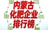 内蒙古化肥行业龙头有哪些？内蒙古化肥企业排行榜