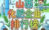山西化肥行业龙头有哪些？山西化肥企业排行榜