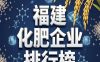 福建化肥行业龙头有哪些？福建化肥企业排行榜