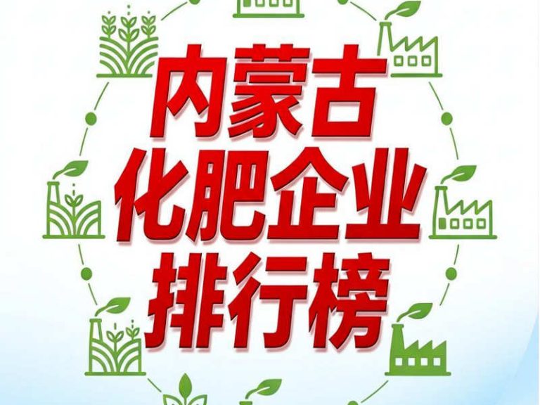 内蒙古化肥行业龙头有哪些?内蒙古化肥企业排行榜
