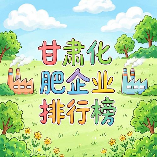 甘肃化肥行业龙头有哪些?甘肃化肥企业排行榜