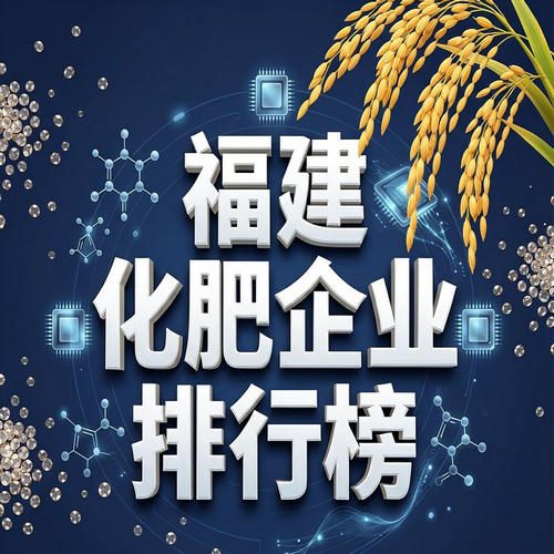 福建化肥行业龙头有哪些?福建化肥企业排行榜