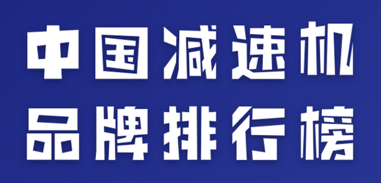 工业减速机排行榜