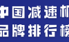 工业减速机排行榜
