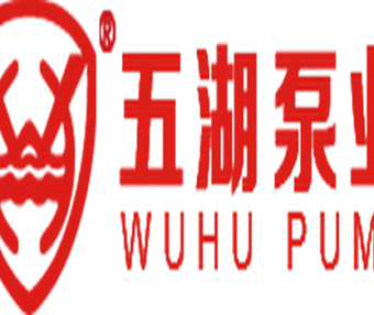 内蒙古五湖泵业有限公司