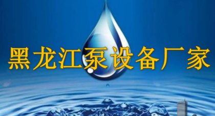 黑龙江泵设备厂家