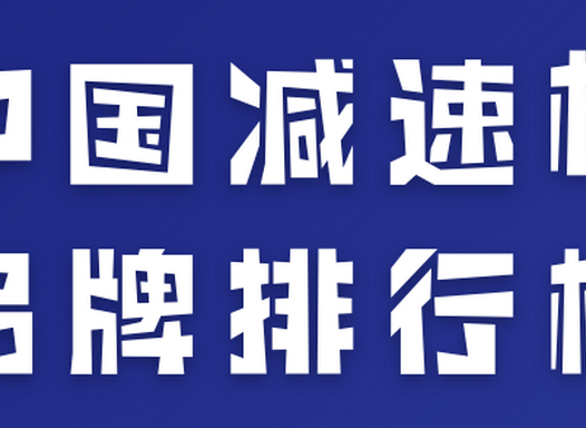 工业减速机排行榜