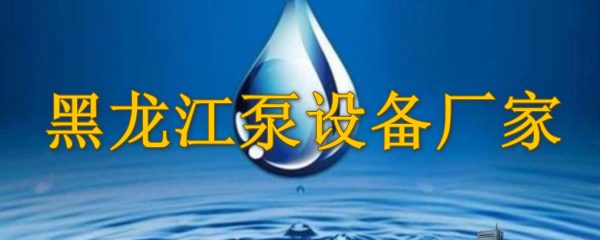 黑龙江泵设备厂家
