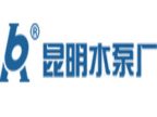 昆明水泵厂