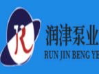 天津市润津泵业制造有限公司